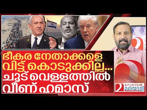 Thumbnail for ഭീകരരെ വിട്ടുകൊടുക്കില്ല.. ഹമാസിന്റെ നീക്കങ്ങൾ പൊളിഞ്ഞു I About Israel Hamas peace deal