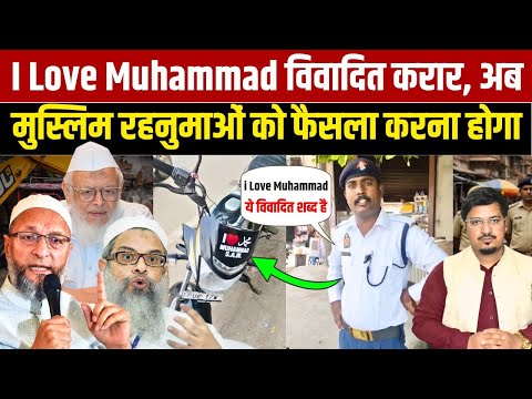 Thumbnail for I Love Muhammad विवादित करार, अब मुस्लिम रहनुमाओं को फैसला करना होगा | Shams Tabrez Qasmi