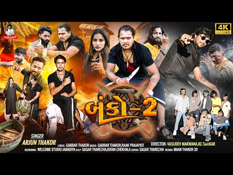 Thumbnail for Banko 2 | બેન્કો  | Arjun Thakor & Gabbar Thakor New song | Gujrati Suppr Hit song | 4k vidio song 