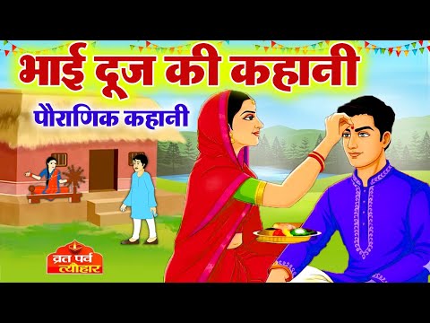 Thumbnail for Bhai Dooj Ki Katha 2025 ~ भाई दूज की कथा ~ Bhai Doj Ki Kahani ~ भाई दूज की कहानी ~ Bhai Dooj 2025