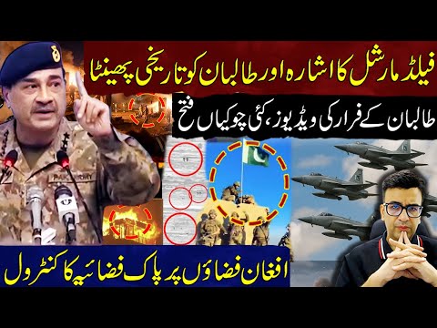 Thumbnail for Field Marshal Signal & Taliban’s Historic Defeat | Taliban Retreat | PAF  Control on Afghan Airspace