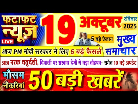 Thumbnail for Today Breaking News ! आज 19 अक्टूबर 2025 के मुख्य समाचार बड़ी खबरें, PM Modi, UP, Bihar, Delhi, SBI