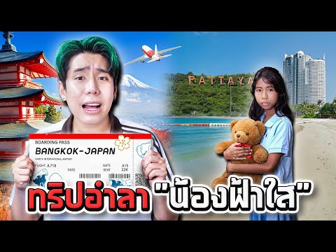 Thumbnail for Trip อำลา “น้องฟ้าใส” ที่ญี่ปุ่น (SPD)