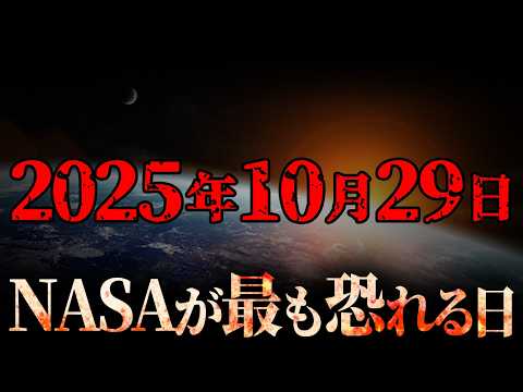 Thumbnail for 2025年10月29日、人類の運命が決まる日。【 都市伝説 3I/ATLAS 宇宙 】